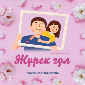 Песня Мәлік Жамбылұлы – Жүрек гүл (Қызым менің)
