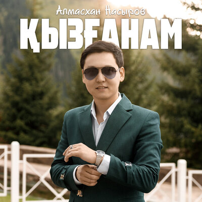 Песня Алмасхан Насыров – Қызғанам