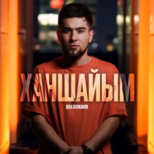 Песня Шах Атажанов – Ханшайым