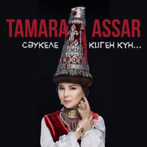 Песня Тамара Асар – Сәукеле киген күн