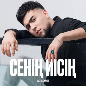 Песня Шах Атажанов – Сенің Иісің