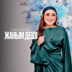 Песня Dinara Kemelkhan – Жаным деші