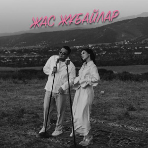 Песня Nurzhan Kermenbayev, Altynai Tulembetova – Жас жұбайлар