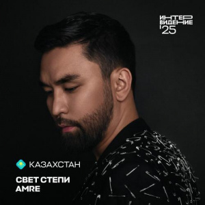 Песня Amre – СВЕТ СТЕПИ