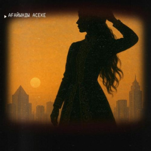 Песня Ағайынды Асеке – Бұраң бел