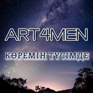 Песня ART4MEN – Көремін түсімде
