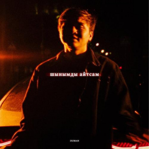 Песня Duman – шынымды айтсам