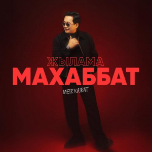 Песня Мейір Қайрат – Жылама махаббат