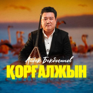 Песня Айбек Бекбосын – Қорғалжын күйі