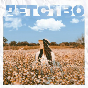 Песня Alina Gerc – Детство