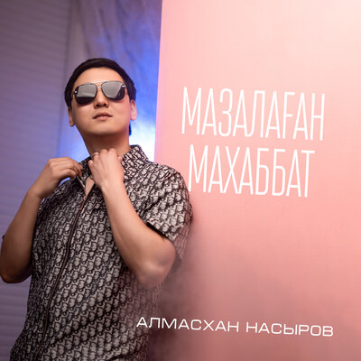 Песня Алмасхан Насыров – Мазалаған махаббат