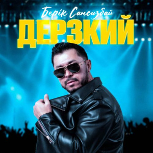 Песня Берік Сансызбай – Дерзкий биле