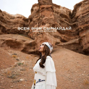 Песня Балауса Ергалина – Әсем әнім сырнайдай