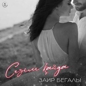 Песня Заир Бегалы – Сезім қайда