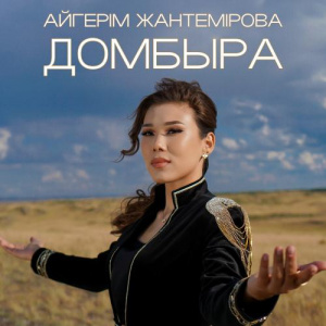 Песня Айгерім Жантемірова – Домбыра