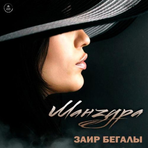 Песня Заир Бегалы – Манзура