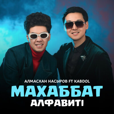 Песня Алмасхан Насыров & KABDOL – Махаббат алфавиті