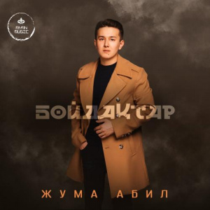 Песня Жума Абил – Бойдақтар