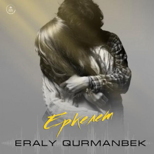 Песня ERALY QURMANBEK – Еркелет