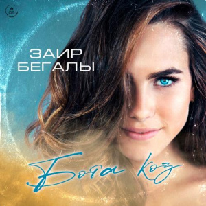 Песня Заир Бегалы – Бота көз