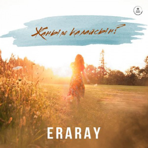 Песня Eraray – Жаным қалайсың