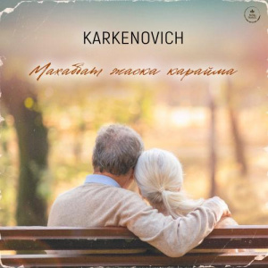 Песня Karkenovich – Махаббат жасқа қарайма
