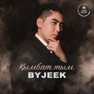 Песня ByJeek – Қымбат тым