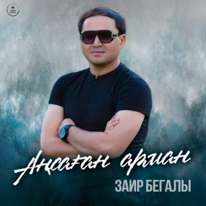 Песня Заир Бегалы – Аңсаған арман