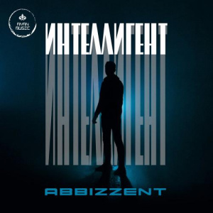 Песня Abbizzent – Интеллигент