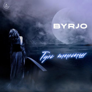 Песня BYRJO – Түн тыныш