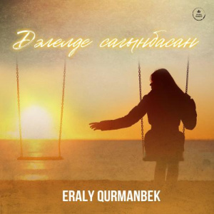 Песня ERALY QURMANBEK – Дәлелде сағынбасаң