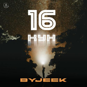 Песня ByJeek – 16 күн
