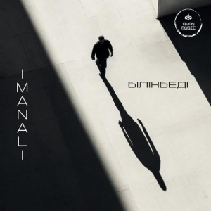Песня IMANALI – Білінбеді