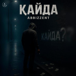 Песня Abbizzent – Қайда