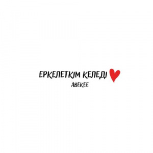 Песня ABEKEE – Еркелеткім келеді