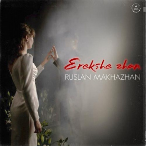 Песня Ruslan Makhazhan – Erekshe Zhan