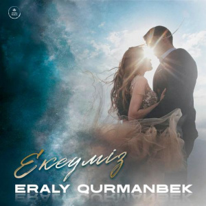Песня ERALY QURMANBEK – Екеуміз