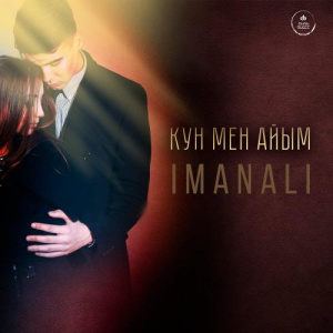 Песня IMANALI – Кун мен айым