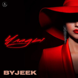 Песня ByJeek – Улады