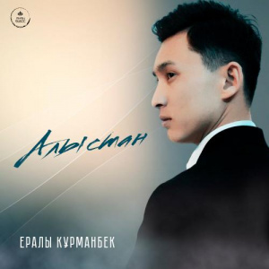 Песня Ералы Құрманбек – Алыстан