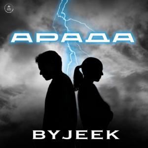 Песня ByJeek – Арада