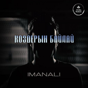 Песня IMANALI – Коздерын байлай