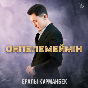 Песня Ералы Құрманбек – Өкпелемеймін