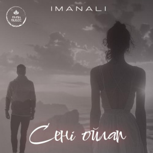 Песня IMANALI – Сені ойлап