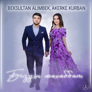 Песня BEKSULTAN ALIMBEK – Біздің махаббат