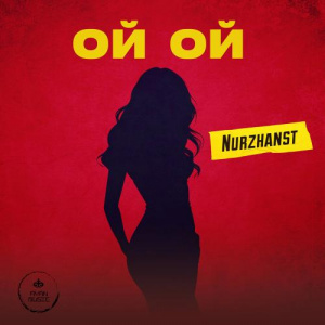 Песня Nurzhanst – Ой, ой