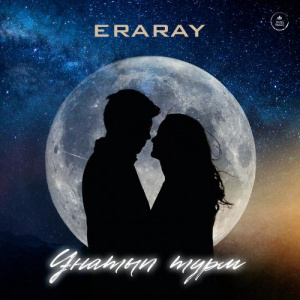 Песня Eraray – Ұнатып тұрм
