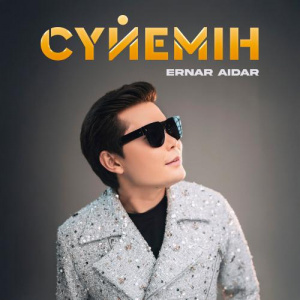 Песня Ernar Aidar – Сүйемін (2025)
