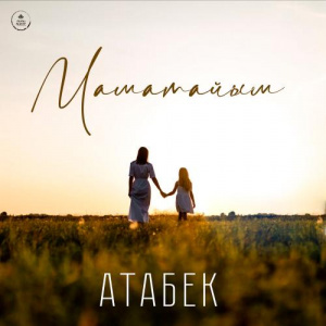 Песня Атабек – Маматайым
