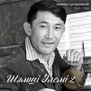 Песня Шәмші Қалдаяқов, Дархан Жолдыбаев – Кешікпей келем деп ең